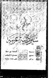 سير ذاتية عربية ، عمارة اليمني ، ابن سينا، ابن خلدون ، أسامة بن منقذ